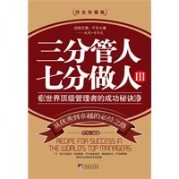 三分管人 七分做人-III-终生珍藏版