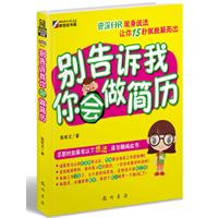 别告诉我你会做简历
