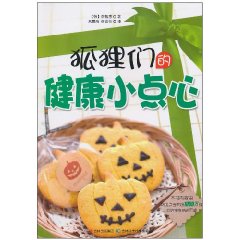 狐狸们的健康小点心