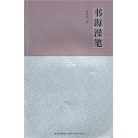 书海漫笔