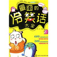 最囧的冷笑话大全