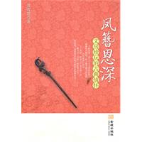 凤簪恩深-文房珍玩的古典情怀