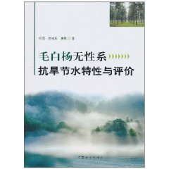 毛白杨无性系抗旱节水特性与评价
