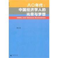 八0年代:中国经济学人的光荣与梦想