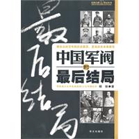 中国军阀的最后结局