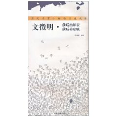 文徵明前后出师表.前后赤壁赋