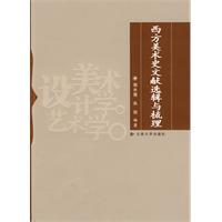 西方美术史文献选辑与梳理