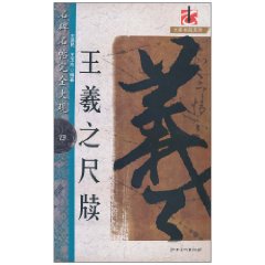 王羲之尺牍-名碑名帖完全大观-四