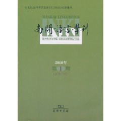 南开语言学刊-2010年第1期 总第15期
