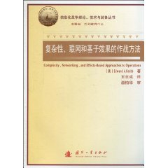 复杂性.联网和基于效果的作战方法