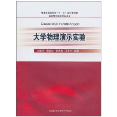 大学物理演示实验