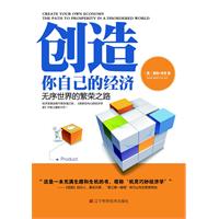 创造你自己的经济-无序世界的繁荣之路