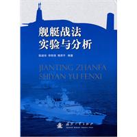 舰艇战法实验与分析