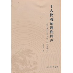 千古侠魂的现代回声-现代中国文学与侠文化专题研究