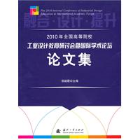 2010年全国高等院校工业设计教育研讨会暨国际学术论坛论文集