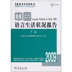 2009-中国语言生活状况报告-中国语言生活绿皮书-下编