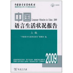 2009-中国语言生活状况报告-中国语言生活绿皮书-上编