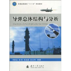 导弹总体结构与设计