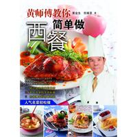 黄师傅教你简单做西餐