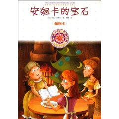 安妮卡的宝石-影响孩子们一生的经典-插图本