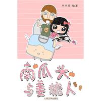 南瓜头与姜糖人