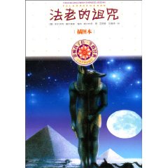 法老的诅咒-影响孩子们一生的经典-插图本