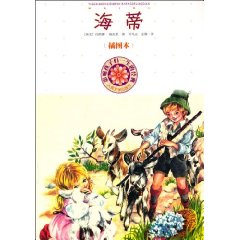 海蒂-影响孩子们一生的经典-插图本