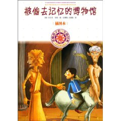 被偷去记忆的博物馆-影响孩子们一生的经典-插图本