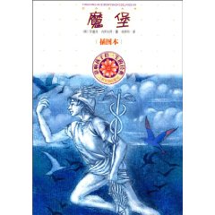 魔堡-影响孩子们一生的经典-插图本