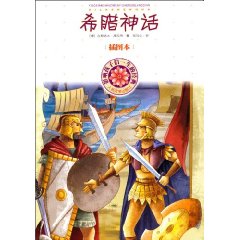 希腊神话-影响孩子们一生的经典-插图本