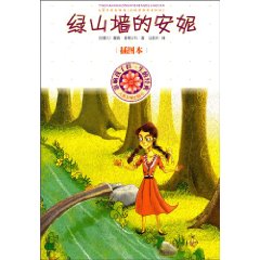 绿山墙的安妮-影响孩子们一生的经典-插图本