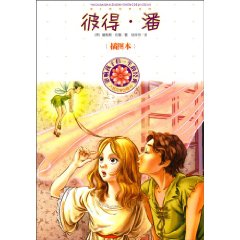 彼得.潘-影响孩子们一生的经典-插图本
