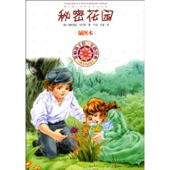 秘密花园-影响孩子们一生的经典-插图本