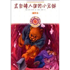 来自矮人国的小兄妹-影响孩子们一生的经典-插图本