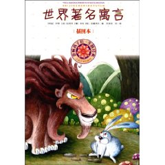 世界著名寓言-影响孩子们一生的经典-插图本