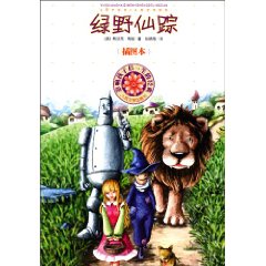 绿野仙踪-影响孩子们一生的经典-插图本