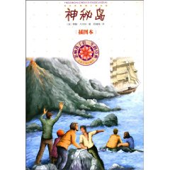 神秘岛-影响孩子们一生的经典-插图本