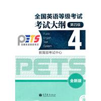 第四级-全国英语等级考试考试大纲-全新版-附CD-ROM光盘