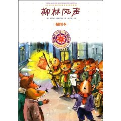 柳林风声-影响孩子们一生的经典-插图本