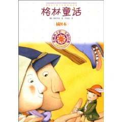 格林童话-影响孩子们一生的经典-插图本
