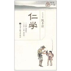 仁学-传世经典随身读