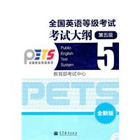 第五级-全国英语等级考试考试大纲-全新版-附CD-ROM光盘