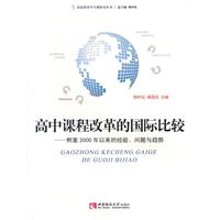 高中课程改革的国际比较-侧重2000年以来的经验.问题与趋势