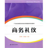 商务礼仪