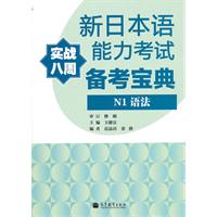 N1语法-新日本语能力考试备考宝典