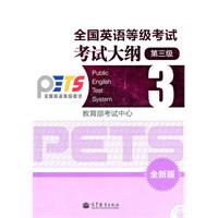第三级-全国英语等级考试考试大纲-全新版-附CD-ROM光盘