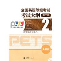 第二级-全国英语等级考试考试大纲-全新版-附CD-ROM光盘