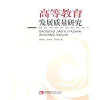 高等教育发展质量研究