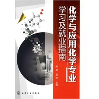 化学与应用化学专业学习及就业指南