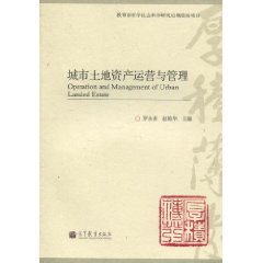 城市土地资产运营与管理